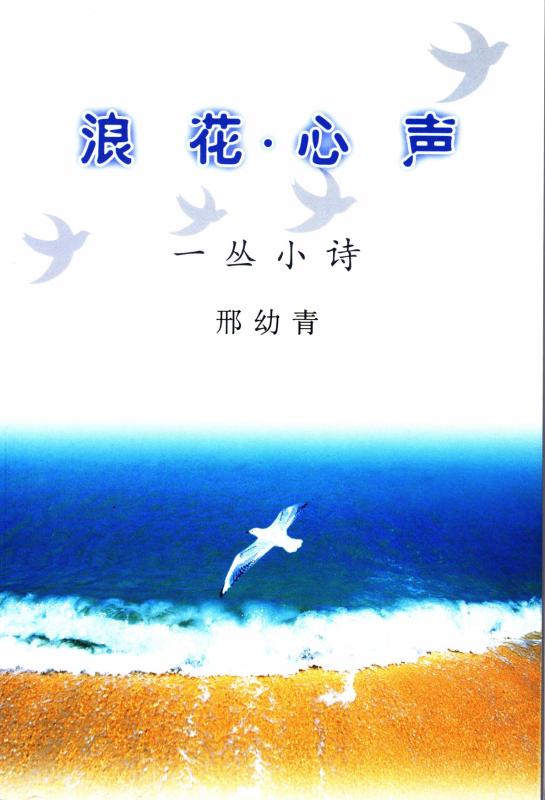 【圖6】 邢幼青詩集.jpg